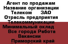 Агент по продажам › Название организации ­ Телеком 21, ЗАО › Отрасль предприятия ­ Телекоммуникации › Минимальный оклад ­ 1 - Все города Работа » Вакансии   . Приморский край,Спасск-Дальний г.